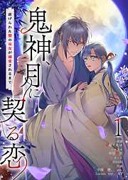鬼神、月に契る恋～虐げられた贄の巫女が溺愛されるまで～（フルカラー）