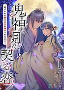 鬼神、月に契る恋～虐げられた贄の巫女が溺愛されるまで～（フルカラー）