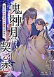 鬼神、月に契る恋～虐げられた贄の巫女が溺愛されるまで～（フルカラー） 1