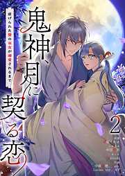 鬼神、月に契る恋～虐げられた贄の巫女が溺愛されるまで～（フルカラー）