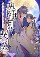 鬼神、月に契る恋～虐げられた贄の巫女が溺愛されるまで～（フルカラー） 2