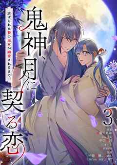 鬼神、月に契る恋～虐げられた贄の巫女が溺愛されるまで～（フルカラー）