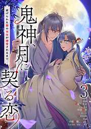 鬼神、月に契る恋～虐げられた贄の巫女が溺愛されるまで～（フルカラー）