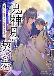 鬼神、月に契る恋～虐げられた贄の巫女が溺愛されるまで～（フルカラー）