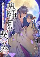 鬼神、月に契る恋～虐げられた贄の巫女が溺愛されるまで～（フルカラー） 4
