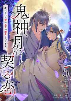 鬼神、月に契る恋～虐げられた贄の巫女が溺愛されるまで～（フルカラー）