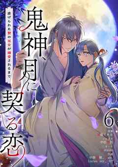 鬼神、月に契る恋～虐げられた贄の巫女が溺愛されるまで～（フルカラー） 6