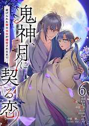 鬼神、月に契る恋～虐げられた贄の巫女が溺愛されるまで～（フルカラー）