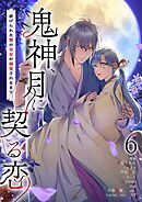 鬼神、月に契る恋～虐げられた贄の巫女が溺愛されるまで～（フルカラー） 6