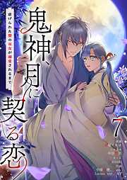 鬼神、月に契る恋～虐げられた贄の巫女が溺愛されるまで～（フルカラー）
