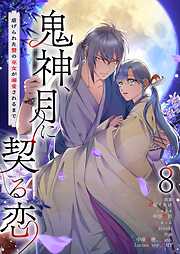 鬼神、月に契る恋～虐げられた贄の巫女が溺愛されるまで～（フルカラー）
