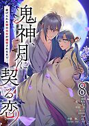 鬼神、月に契る恋～虐げられた贄の巫女が溺愛されるまで～（フルカラー） 8