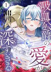 吸血公爵の愛が深すぎる（フルカラー）