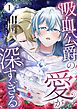 吸血公爵の愛が深すぎる（フルカラー） 1