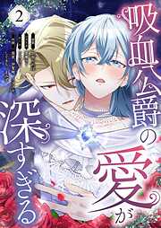 吸血公爵の愛が深すぎる（フルカラー）