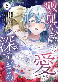 吸血公爵の愛が深すぎる（フルカラー）