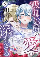 吸血公爵の愛が深すぎる（フルカラー） 6