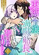 束縛令嬢は海賊船長に奪われ自由になる 1