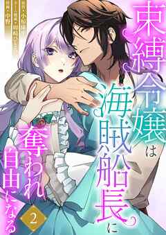 束縛令嬢は海賊船長に奪われ自由になる