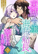 束縛令嬢は海賊船長に奪われ自由になる 3