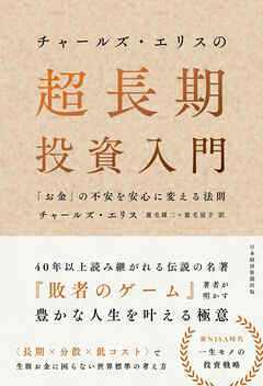 チャールズ・エリスの超長期投資入門　「お金」の不安を安心に変える法則