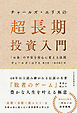 チャールズ・エリスの超長期投資入門　「お金」の不安を安心に変える法則
