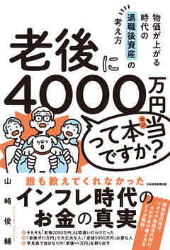 老後に4000万円って本当ですか？　物価が上がる時代の退職後資産の考え方