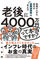 老後に4000万円って本当ですか？　物価が上がる時代の退職後資産の考え方