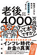 老後に4000万円って本当ですか？　物価が上がる時代の退職後資産の考え方