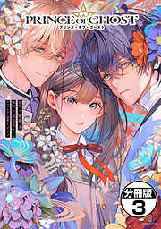 ＰＲＩＮＣＥ　ＯＦ　ＧＨＯＳＴ　分冊版