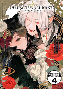 ＰＲＩＮＣＥ　ＯＦ　ＧＨＯＳＴ　分冊版