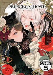 ＰＲＩＮＣＥ　ＯＦ　ＧＨＯＳＴ　分冊版
