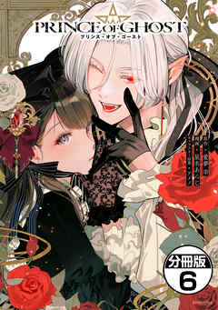 ＰＲＩＮＣＥ　ＯＦ　ＧＨＯＳＴ　分冊版