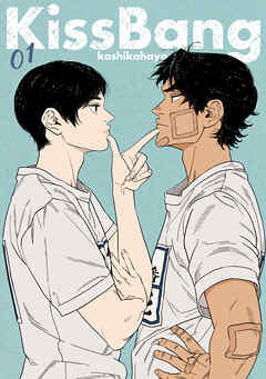 KissBang【単話】（1）