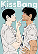 KissBang【単話】（1）