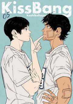 KissBang【単話】（5）