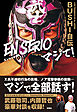 BUSHI自伝『EN SERIO マジで！』