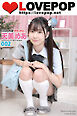 LOVEPOP デラックス　天美めあ　002