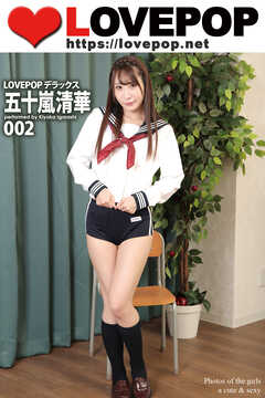 LOVEPOP デラックス　五十嵐清華　002