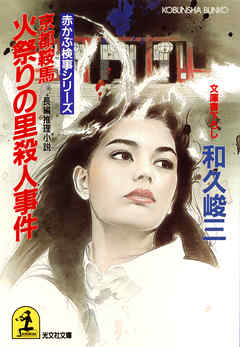 京都鞍馬　火祭りの里殺人事件