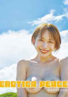 弥生みづき写真集『EROTICA PEACE』CYZOデジタル写真集