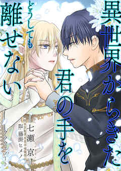 異世界から来た君の手をどうしても離せない