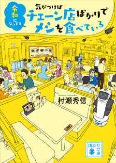 令和になっても気がつけばチェーン店ばかりでメシを食べている