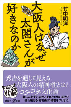 大阪人はなぜ太閤さんが好きなのか