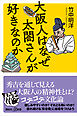 大阪人はなぜ太閤さんが好きなのか