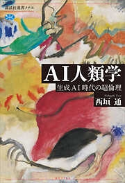 ＡＩ人類学　生成ＡＩ時代の超倫理