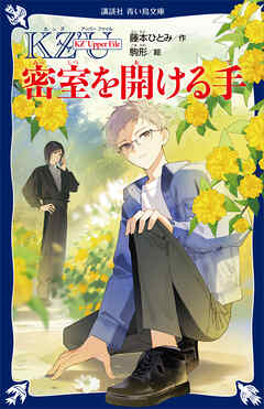 ＫＺ’　Ｕｐｐｅｒ　Ｆｉｌｅ　　密室を開ける手