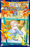 ＫＺ’　Ｕｐｐｅｒ　Ｆｉｌｅ　　死にふさわしい罪