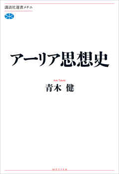 アーリア思想史