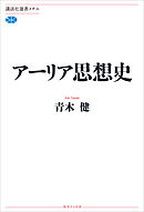 アーリア思想史